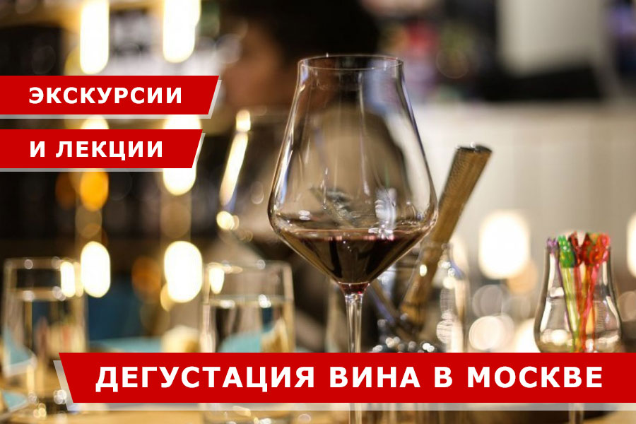 Дегустация вина в Москве