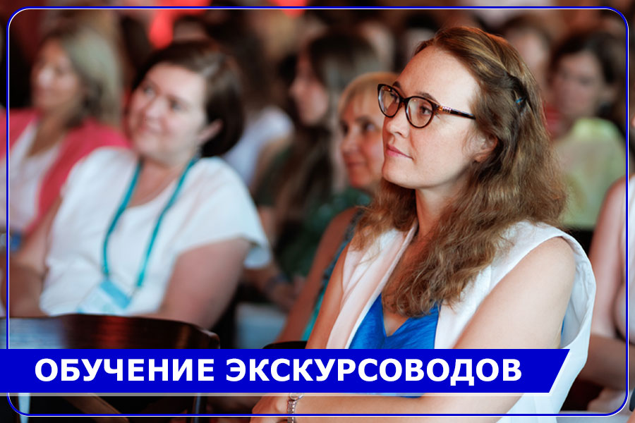 Обучение экскурсоводов Обучение экскурсоводов