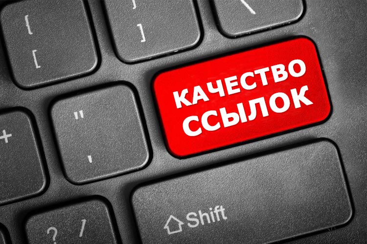 Качество ссылок на сайт: как оценить и почему это важно
