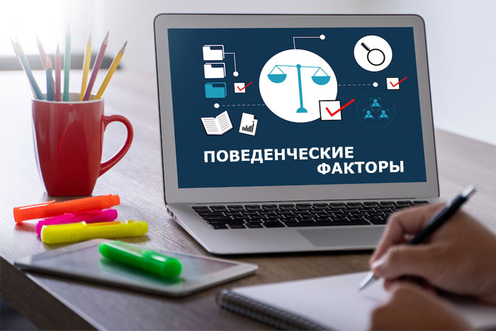 Что такое поведенческий фактор и как это влияет на сайт