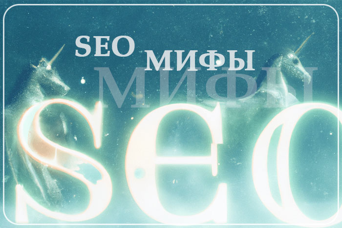 SEO-мифы: почему они мешают развитию вашего проекта